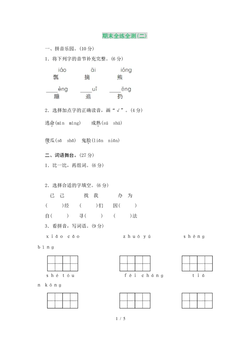 部编版小学语文一年级下册期末测试卷2_小学1-6年级全部试卷_语文_一年级_3-6-2、小学一年级语文下册_3-6-2-2、练习题、作业、试题、试卷_部编（人教）版_2023更新