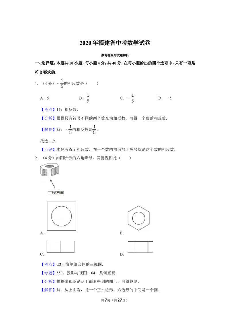 2020年福建省中考数学试卷_中考真题_2.数学中考真题2015-2024年_地区卷_福建省_漳州数学16-21