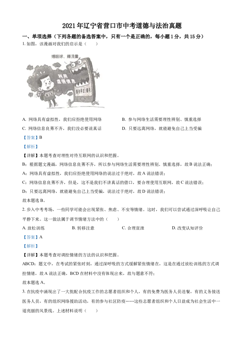 2021年辽宁省营口市中考政治真题（解析）_7.政治中考真题2015-2024年_地区卷_辽宁道法_辽宁道法_营口道法15-22