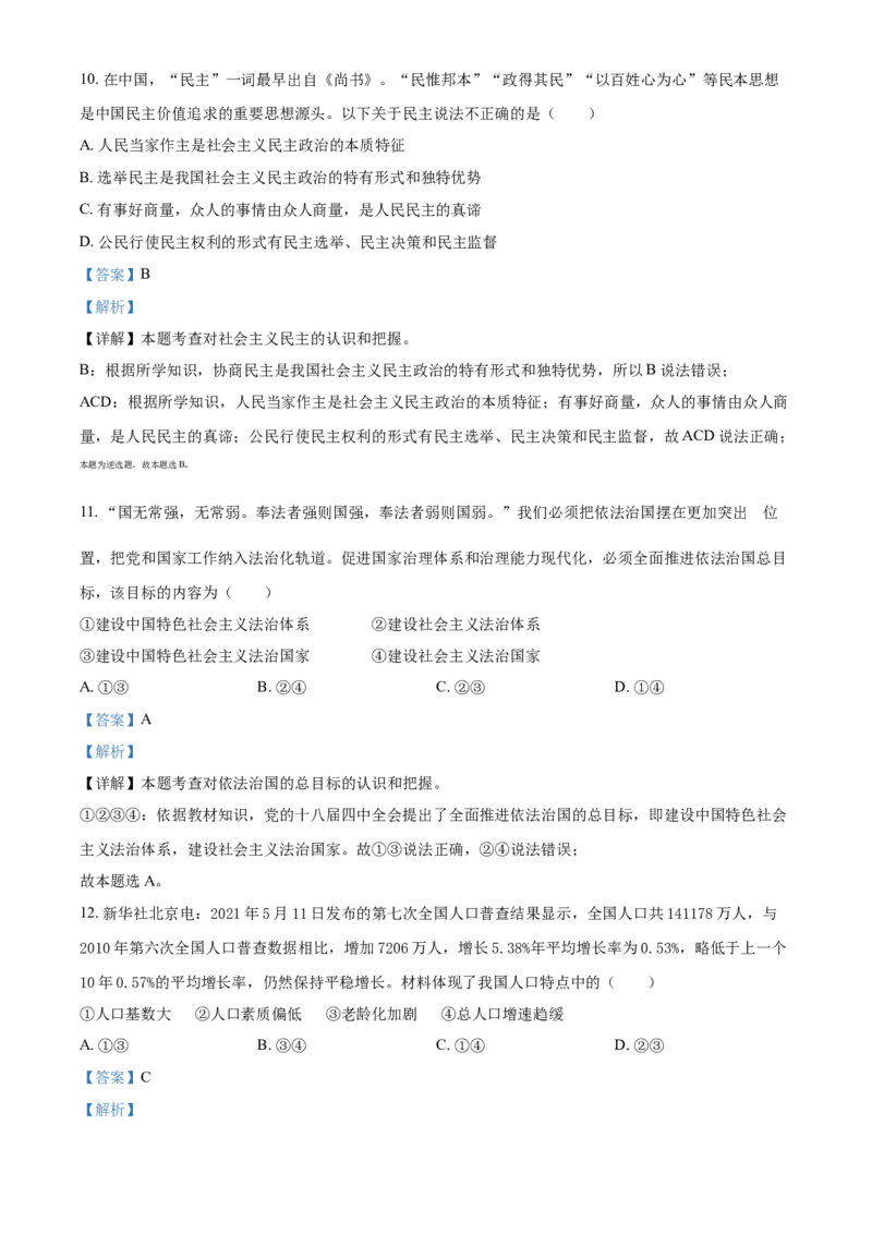 2021年辽宁省营口市中考政治真题（解析）_7.政治中考真题2015-2024年_地区卷_辽宁道法_辽宁道法_营口道法15-22