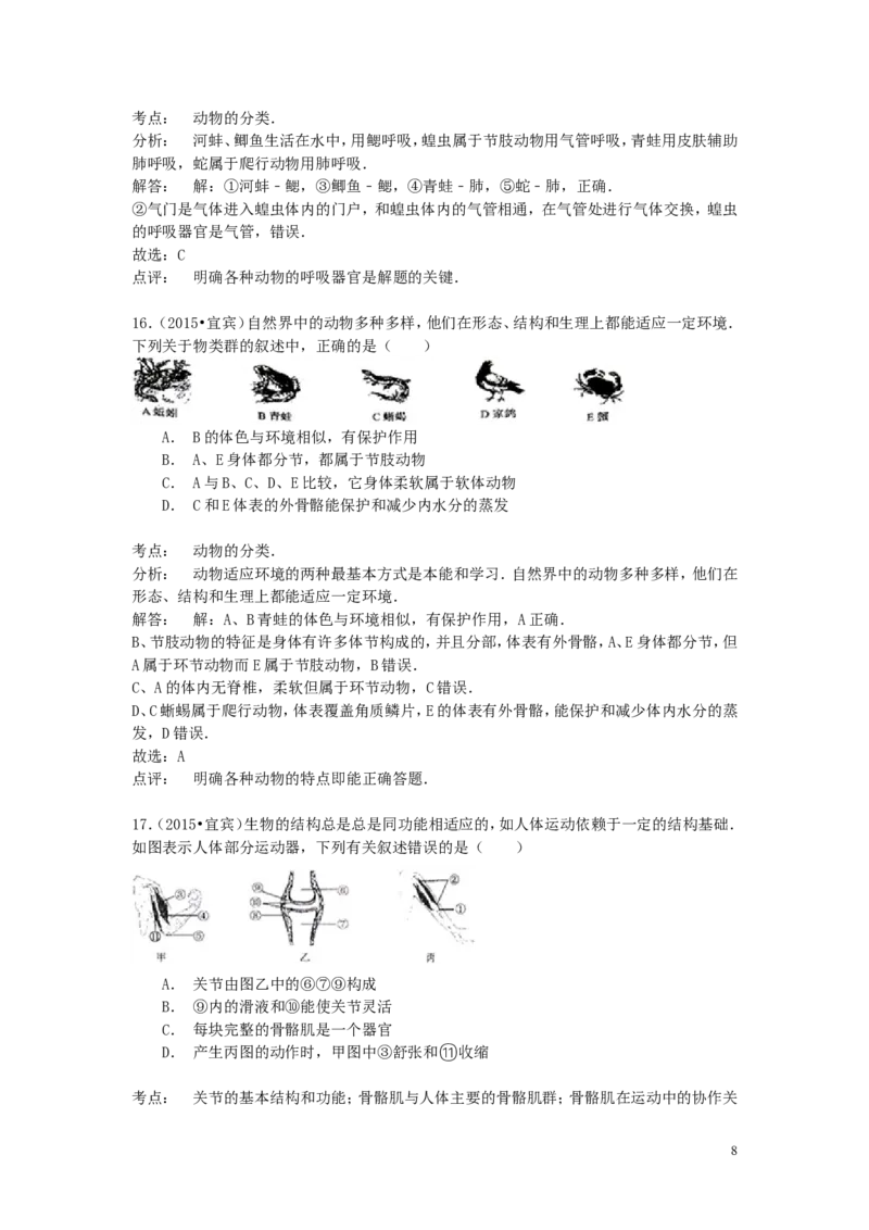 四川省宜宾市2015年中考生物真题试题（含解析）_8.生物中考真题2015-2024年_2015年全国中考生物74份
