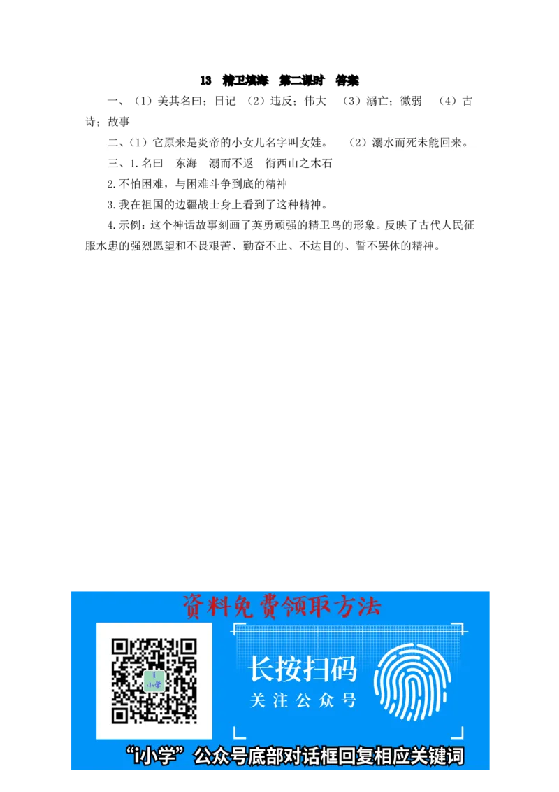 部编四年级上册一课一练(课时练习题含答案)-13精卫填海_小学1-6年级全部试卷_语文_四年级_3-9-1、小学四年级语文上册_3-9-1-2、练习题、作业、试题、试卷_部编（人教）版_课时练