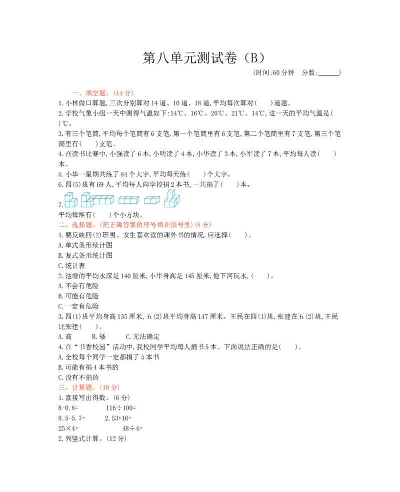 西师大版数学四年级下册第八单元测试卷（B）及答案_小学1-6年级全部试卷_数学_四年级_3-9-4、小学四年级数学下册_3-9-4-2、练习题、作业、试题、试卷_西师版