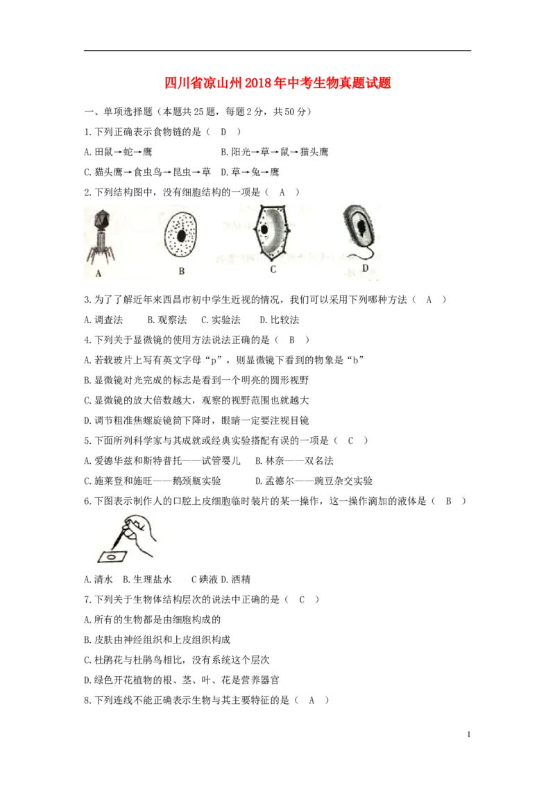 四川省凉山州2018年中考生物真题试题（含答案）_8.生物中考真题2015-2024年_2018年全国中考生物141份