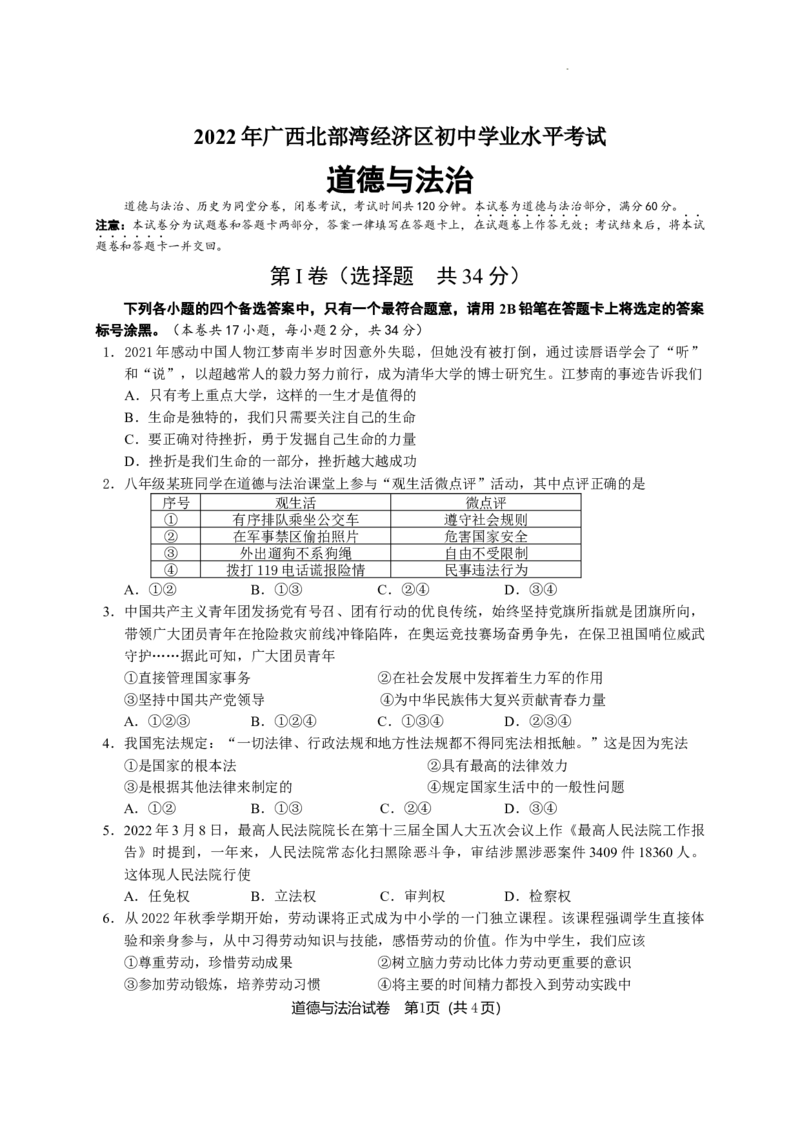 2022年广西北部湾经济区初中学业水平考试道德与法治试卷_7.政治中考真题2015-2024年_地区卷_广西省_南宁中考政治11-22