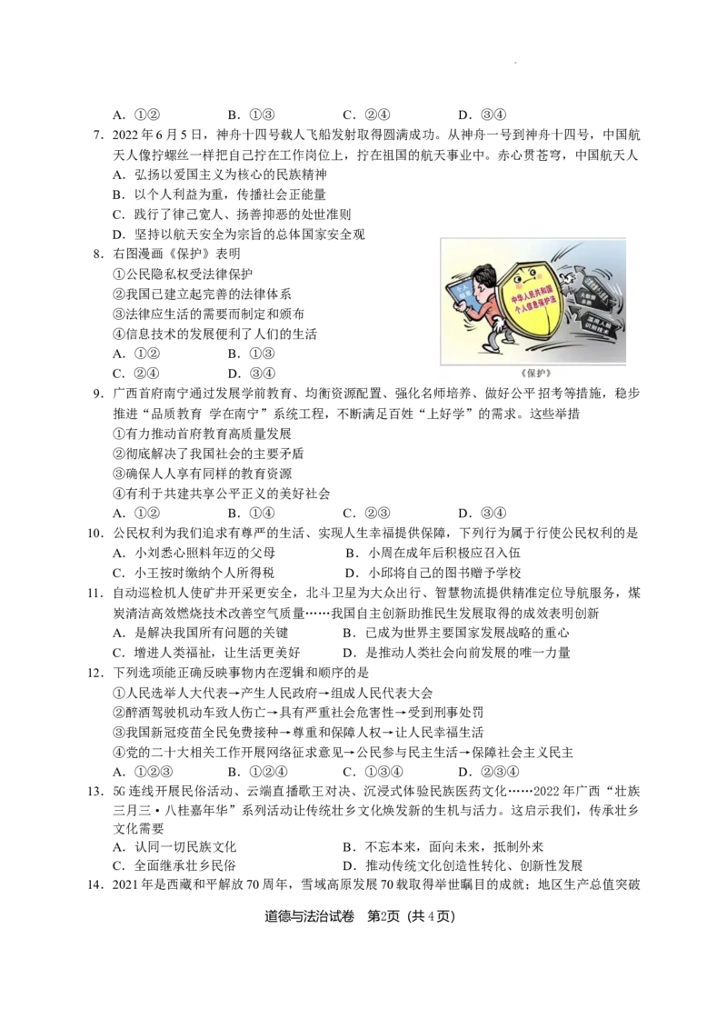 2022年广西北部湾经济区初中学业水平考试道德与法治试卷_7.政治中考真题2015-2024年_地区卷_广西省_南宁中考政治11-22