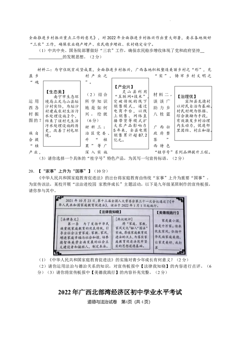 2022年广西北部湾经济区初中学业水平考试道德与法治试卷_7.政治中考真题2015-2024年_地区卷_广西省_南宁中考政治11-22