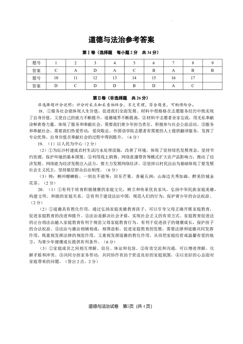 2022年广西北部湾经济区初中学业水平考试道德与法治试卷_7.政治中考真题2015-2024年_地区卷_广西省_南宁中考政治11-22