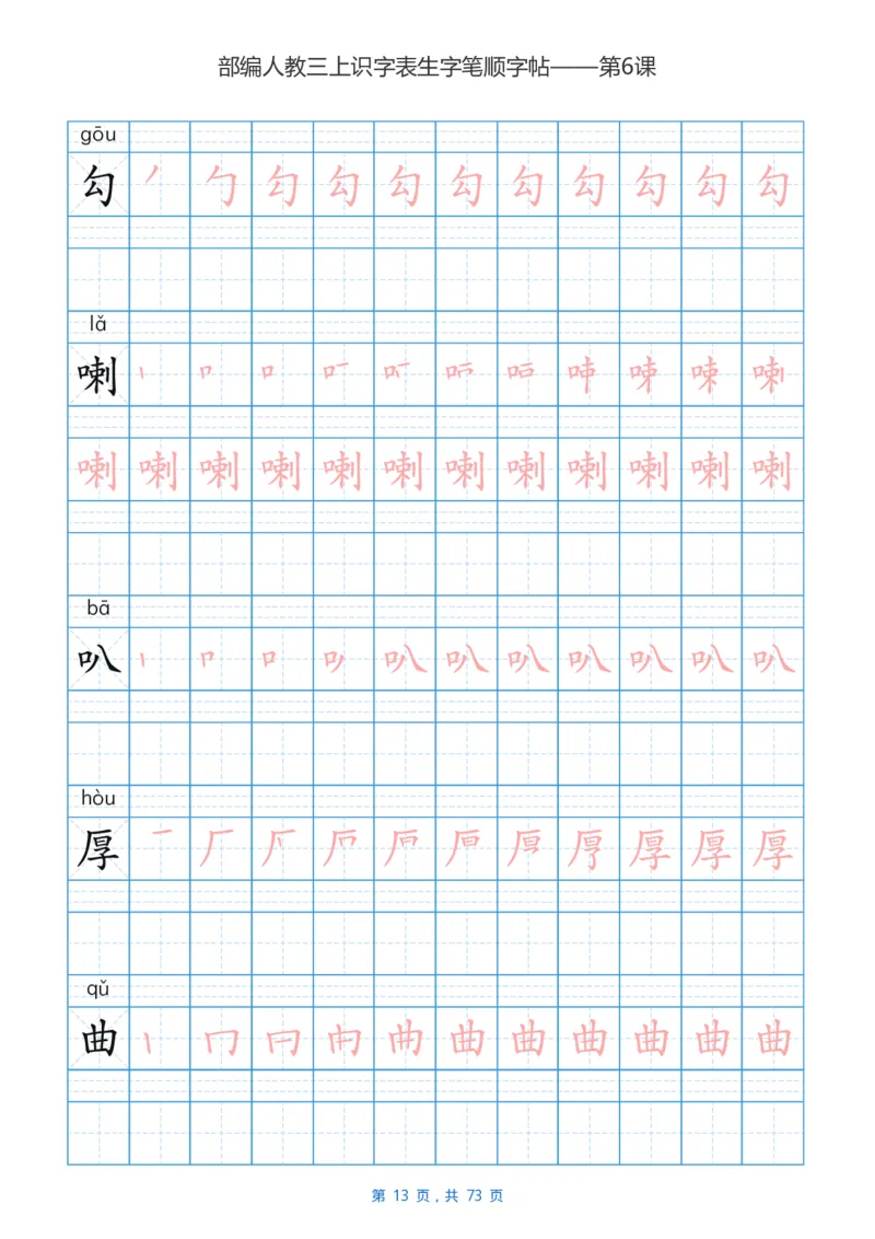 部编版3年级语文上全册生字笔顺描红字帖_小学1-6年级全部试卷_语文_三年级_3-8-1、小学三年级语文上册_3-8-1-5、字贴、书写