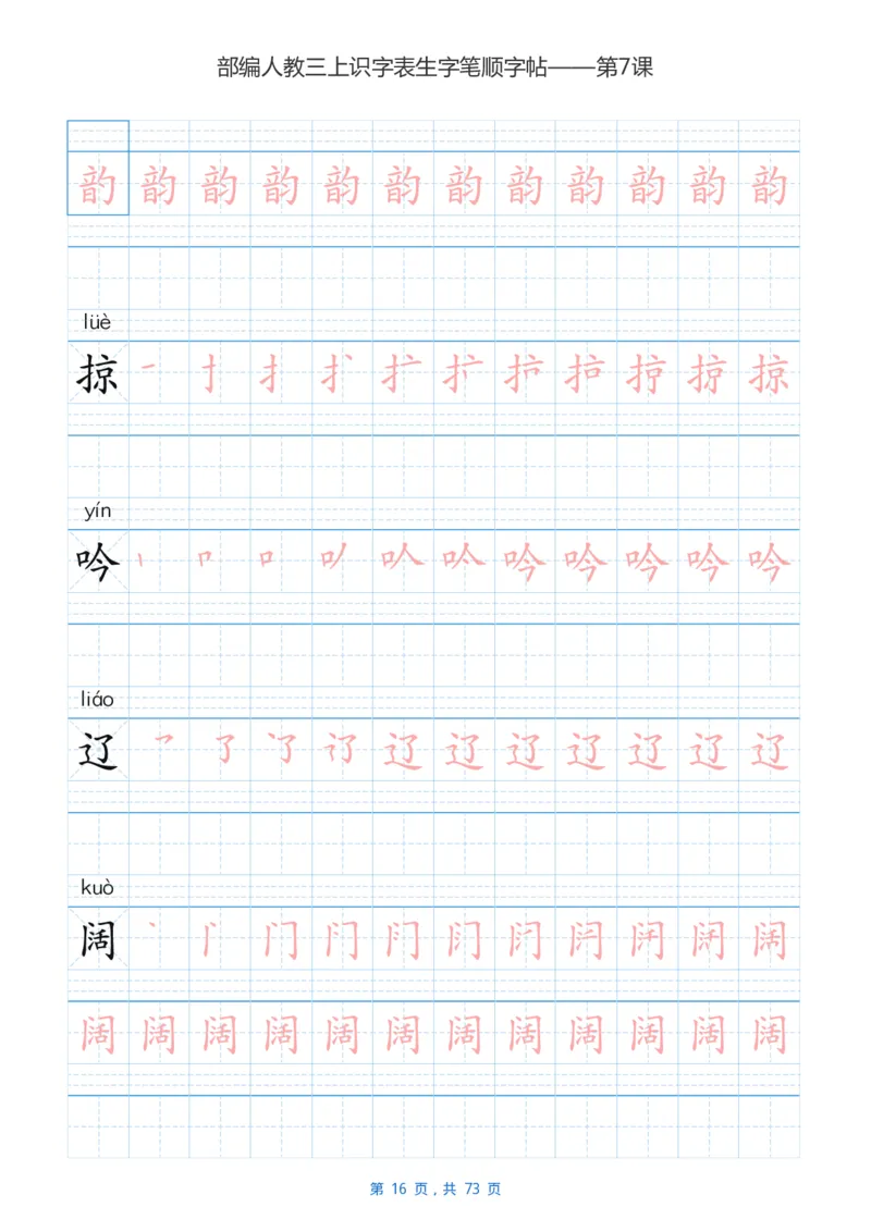 部编版3年级语文上全册生字笔顺描红字帖_小学1-6年级全部试卷_语文_三年级_3-8-1、小学三年级语文上册_3-8-1-5、字贴、书写
