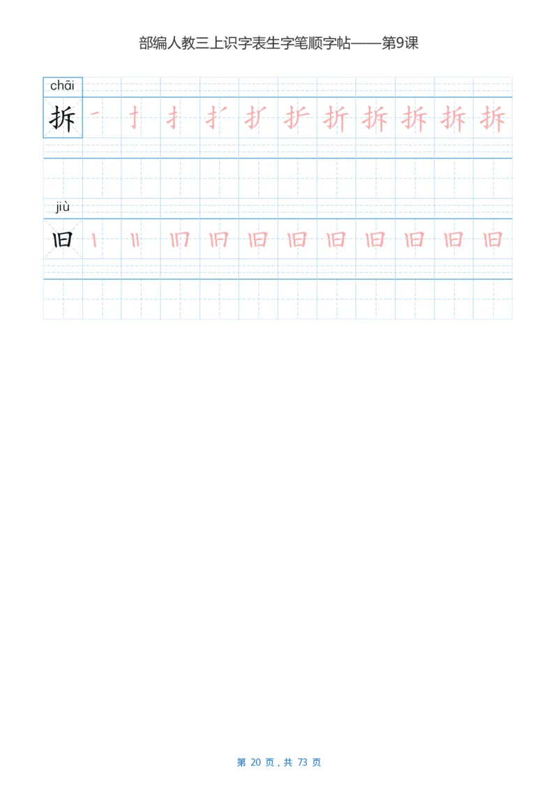部编版3年级语文上全册生字笔顺描红字帖_小学1-6年级全部试卷_语文_三年级_3-8-1、小学三年级语文上册_3-8-1-5、字贴、书写