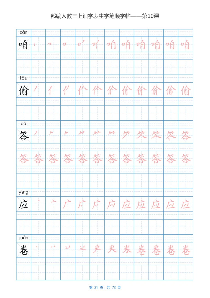 部编版3年级语文上全册生字笔顺描红字帖_小学1-6年级全部试卷_语文_三年级_3-8-1、小学三年级语文上册_3-8-1-5、字贴、书写