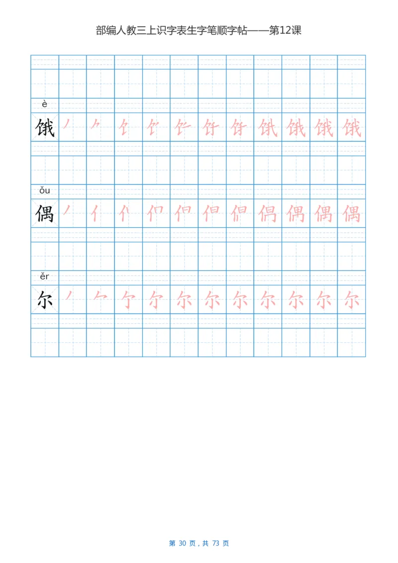 部编版3年级语文上全册生字笔顺描红字帖_小学1-6年级全部试卷_语文_三年级_3-8-1、小学三年级语文上册_3-8-1-5、字贴、书写