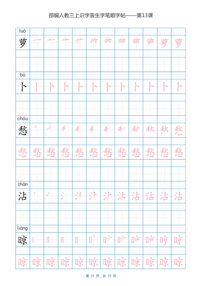 部编版3年级语文上全册生字笔顺描红字帖_小学1-6年级全部试卷_语文_三年级_3-8-1、小学三年级语文上册_3-8-1-5、字贴、书写