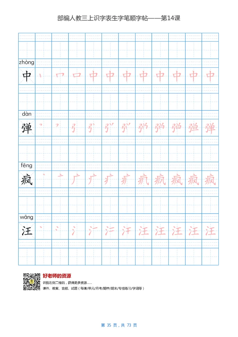 部编版3年级语文上全册生字笔顺描红字帖_小学1-6年级全部试卷_语文_三年级_3-8-1、小学三年级语文上册_3-8-1-5、字贴、书写