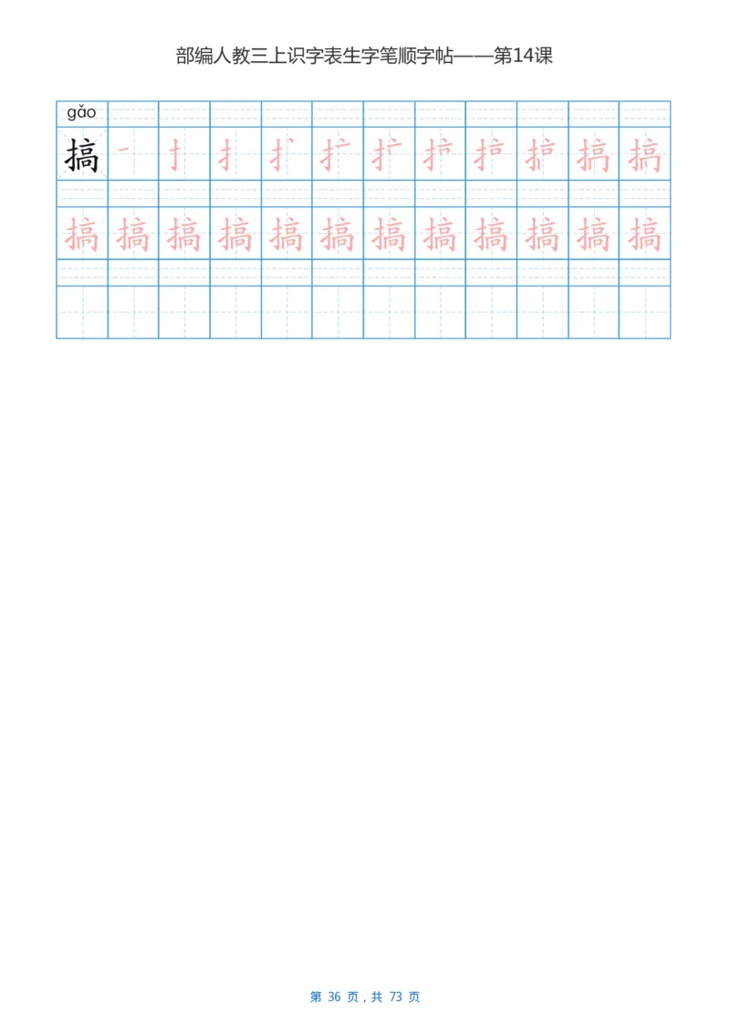 部编版3年级语文上全册生字笔顺描红字帖_小学1-6年级全部试卷_语文_三年级_3-8-1、小学三年级语文上册_3-8-1-5、字贴、书写
