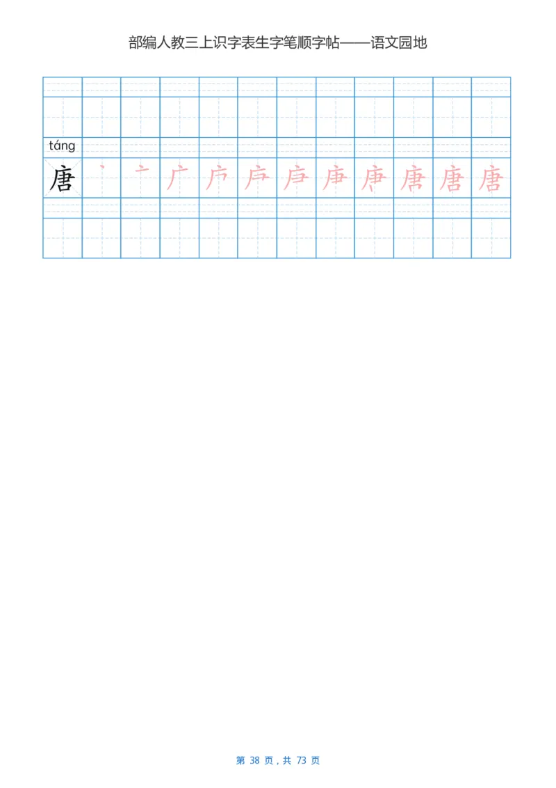 部编版3年级语文上全册生字笔顺描红字帖_小学1-6年级全部试卷_语文_三年级_3-8-1、小学三年级语文上册_3-8-1-5、字贴、书写