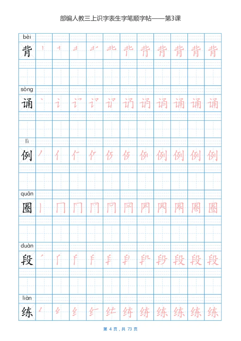 部编版3年级语文上全册生字笔顺描红字帖_小学1-6年级全部试卷_语文_三年级_3-8-1、小学三年级语文上册_3-8-1-5、字贴、书写
