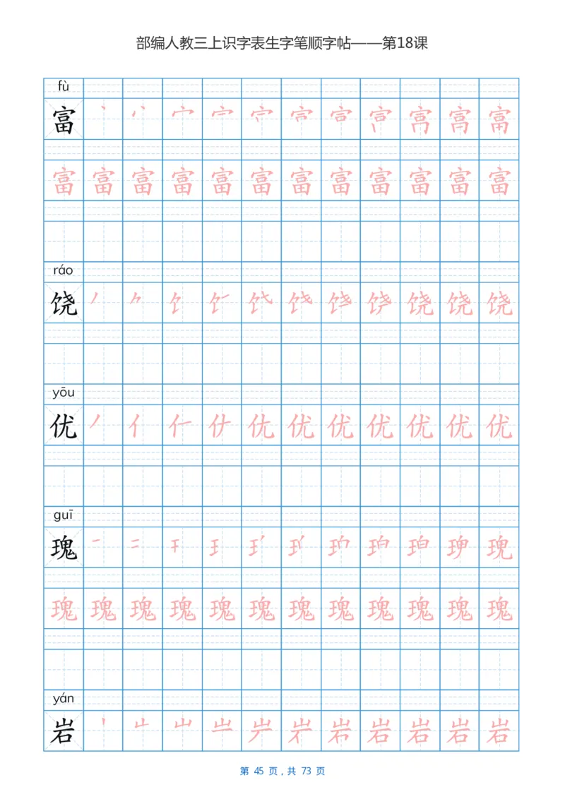 部编版3年级语文上全册生字笔顺描红字帖_小学1-6年级全部试卷_语文_三年级_3-8-1、小学三年级语文上册_3-8-1-5、字贴、书写