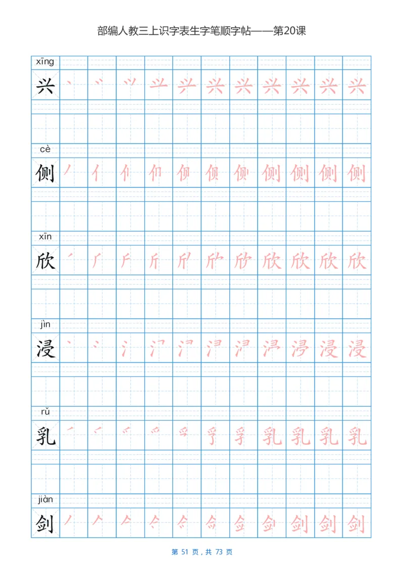 部编版3年级语文上全册生字笔顺描红字帖_小学1-6年级全部试卷_语文_三年级_3-8-1、小学三年级语文上册_3-8-1-5、字贴、书写