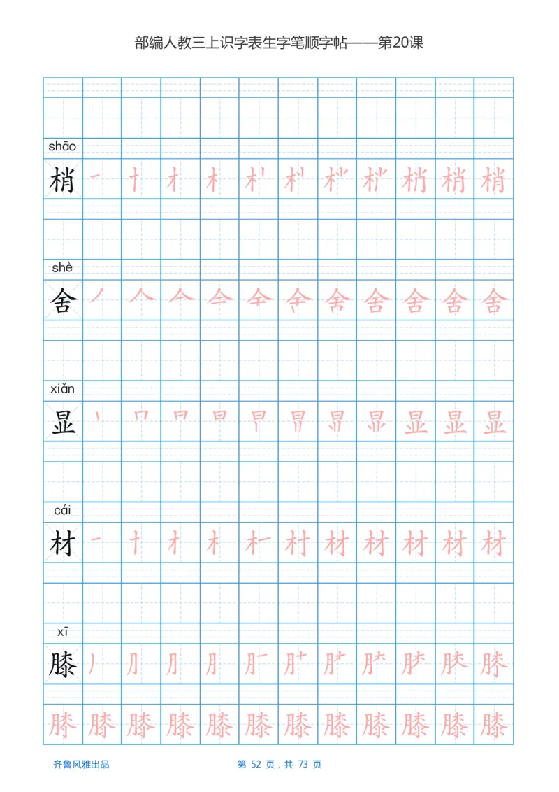 部编版3年级语文上全册生字笔顺描红字帖_小学1-6年级全部试卷_语文_三年级_3-8-1、小学三年级语文上册_3-8-1-5、字贴、书写