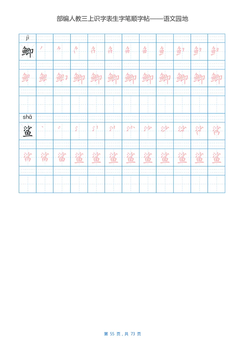部编版3年级语文上全册生字笔顺描红字帖_小学1-6年级全部试卷_语文_三年级_3-8-1、小学三年级语文上册_3-8-1-5、字贴、书写