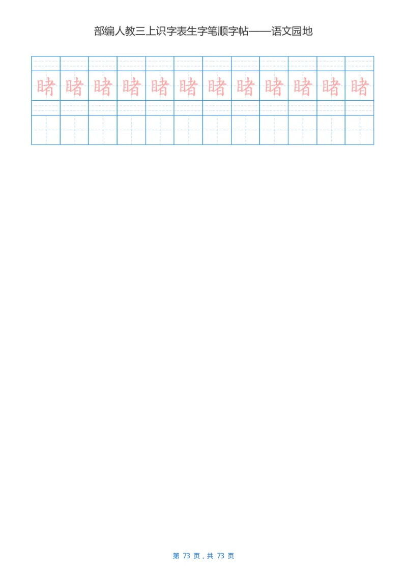 部编版3年级语文上全册生字笔顺描红字帖_小学1-6年级全部试卷_语文_三年级_3-8-1、小学三年级语文上册_3-8-1-5、字贴、书写