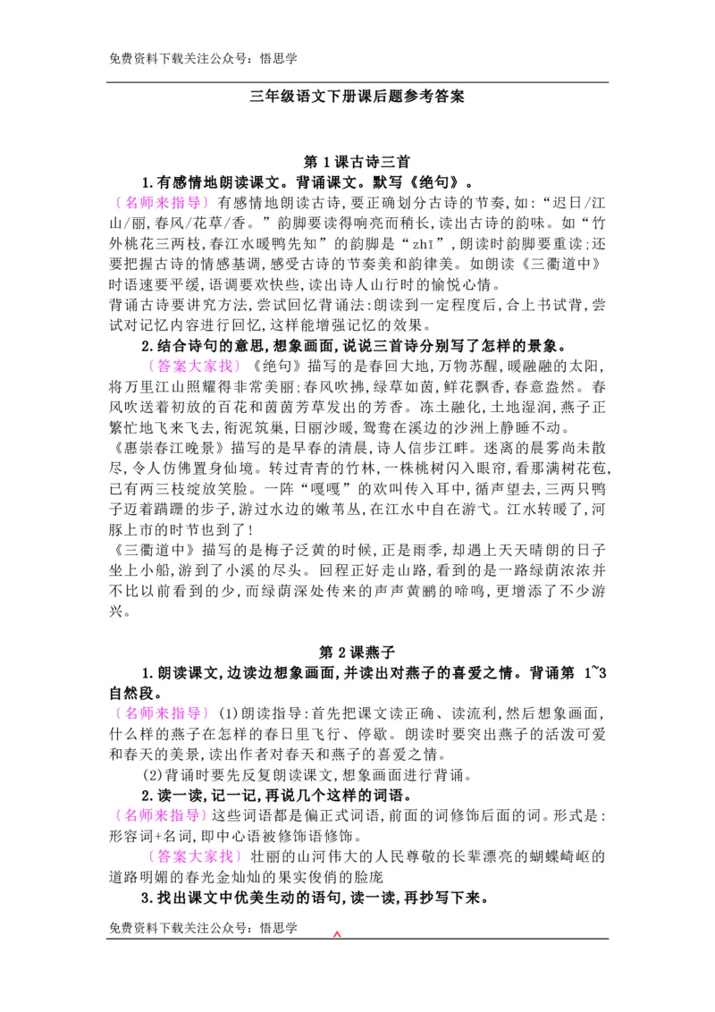 部编版三年级下册语文：课后习题参考答案_小学1-6年级全部试卷_语文_三年级_3-8-2、小学三年级语文下册_3-8-2-2、练习题、作业、试题、试卷_部编（人教）版_课时练