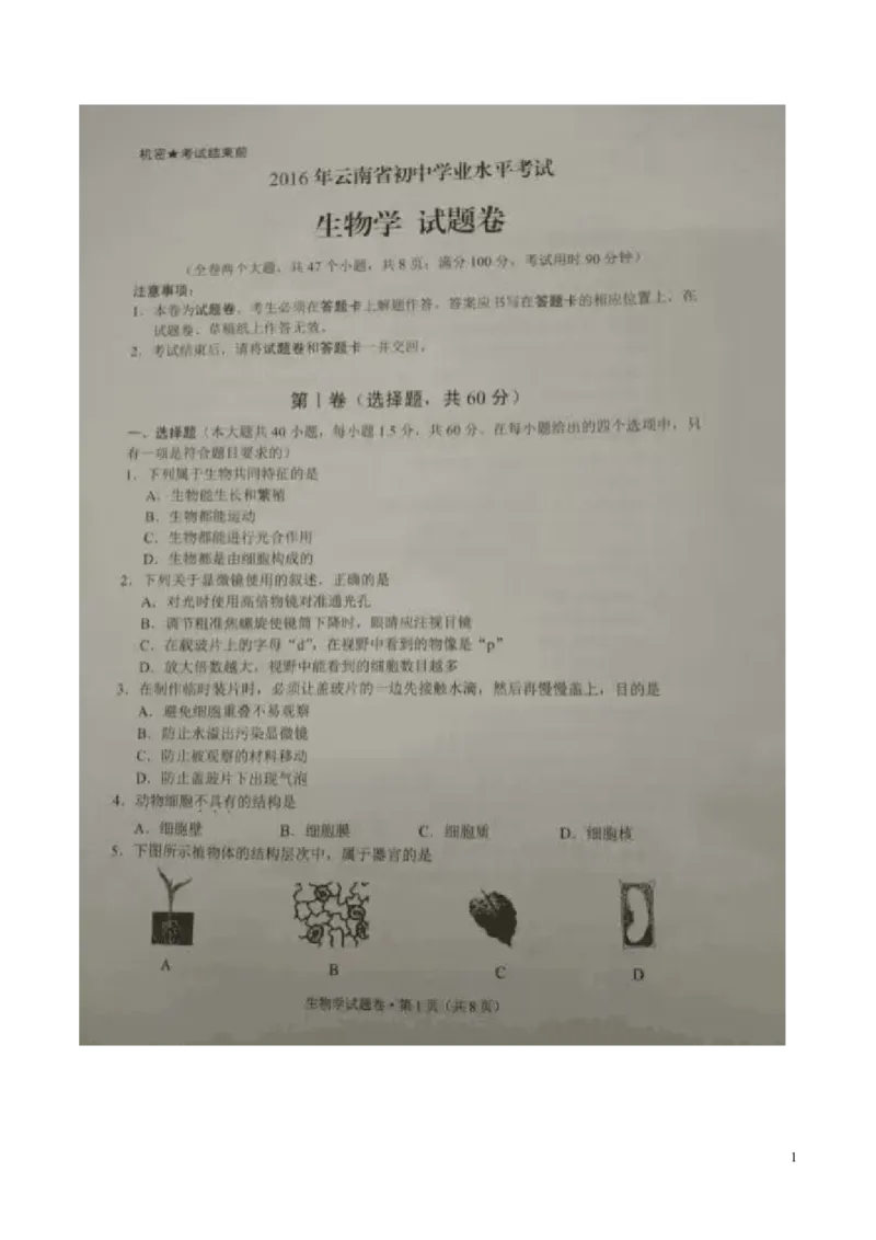 云南省2016年中考生物真题试题（扫描版，含答案）_8.生物中考真题2015-2024年_2016年全国中考生物74份