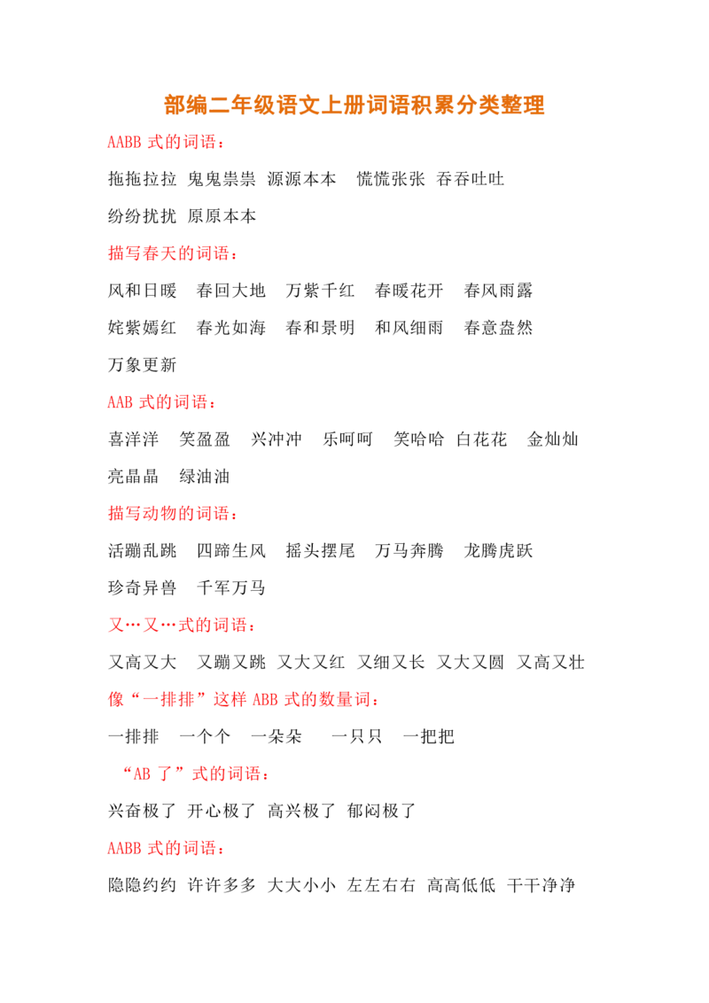 部编二年级语文上册词语积累分类整理_小学1-6年级全部试卷_语文_二年级_3-7-1、小学二年级语文上册_3-7-1-1、复习、知识点、归纳汇总_部编版