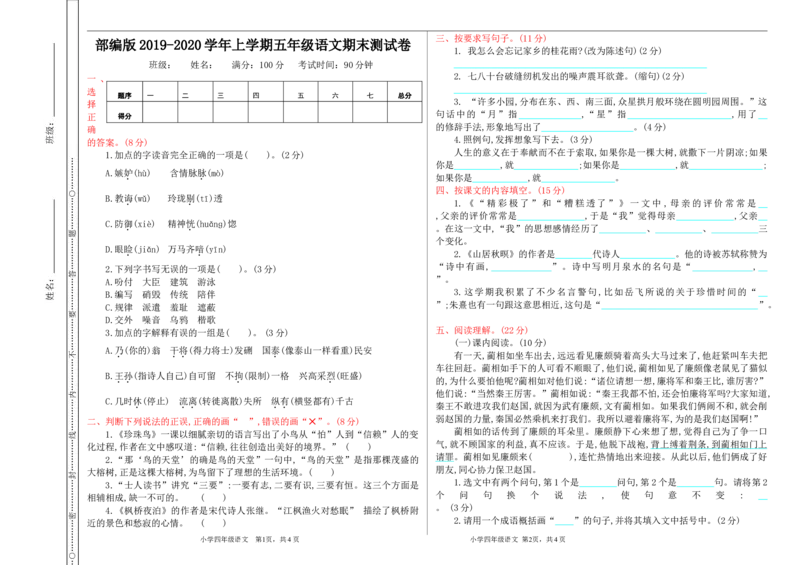 部编版小学五年级上册语文期末测试卷_小学1-6年级全部试卷_语文_五年级_3-10-1、小学五年级语文上册_3-10-1-2、练习题、作业、试题、试卷_部编（人教）版_期末测试卷