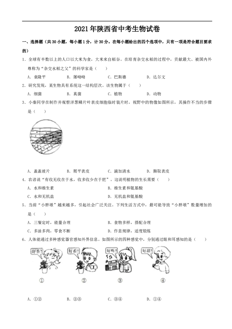 2021年陕西省中考生物真题（word版，含解析）_8.生物中考真题2015-2024年_2021中考生物真题64份_2021陕西