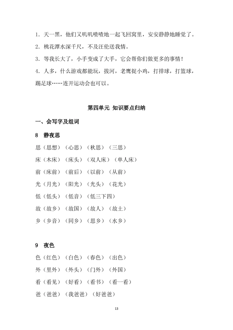 部编版一年级下册课文知识点_小学1-6年级全部试卷_语文_一年级_3-6-2、小学一年级语文下册_3-6-2-1、复习、知识点、归纳汇总_部编版