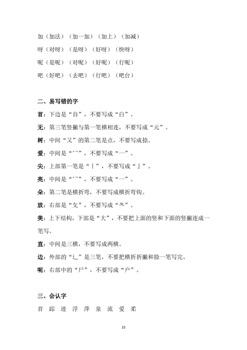 部编版一年级下册课文知识点_小学1-6年级全部试卷_语文_一年级_3-6-2、小学一年级语文下册_3-6-2-1、复习、知识点、归纳汇总_部编版