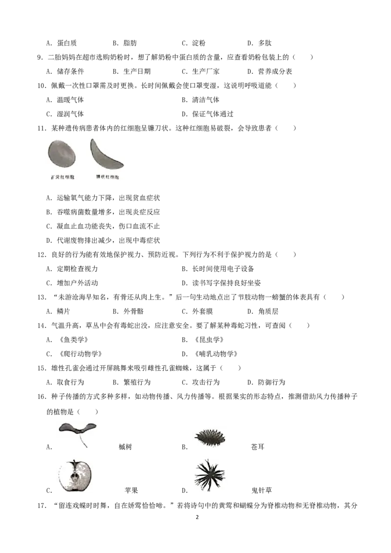 2021年长沙市中考生物试题和答案_8.生物中考真题2015-2024年_地区卷_湖南省_湖南长沙生物08-22