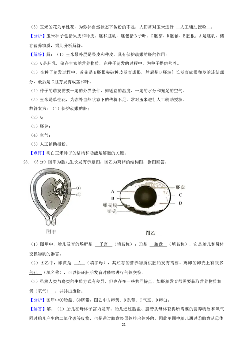 2021年长沙市中考生物试题和答案_8.生物中考真题2015-2024年_地区卷_湖南省_湖南长沙生物08-22