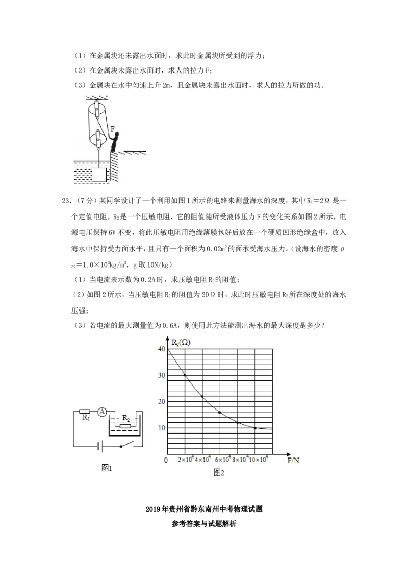 2019年贵州省黔东南州中考物理试题及答案_中考真题_4.物理中考真题2015-2024年_地区卷_贵州省_贵州黔东南物理16-21