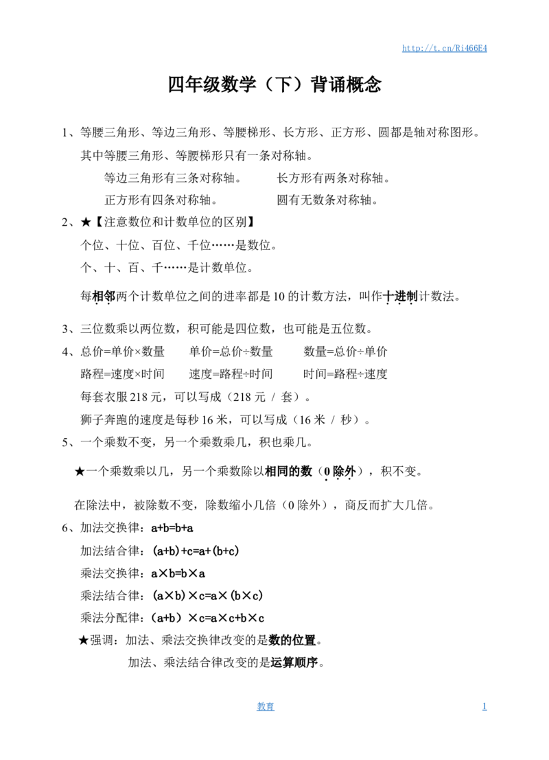 苏教版四年级数学下册背诵概念_小学1-6年级全部试卷_数学_四年级_3-9-4、小学四年级数学下册_3-9-4-1、复习、知识点、归纳汇总_苏教版