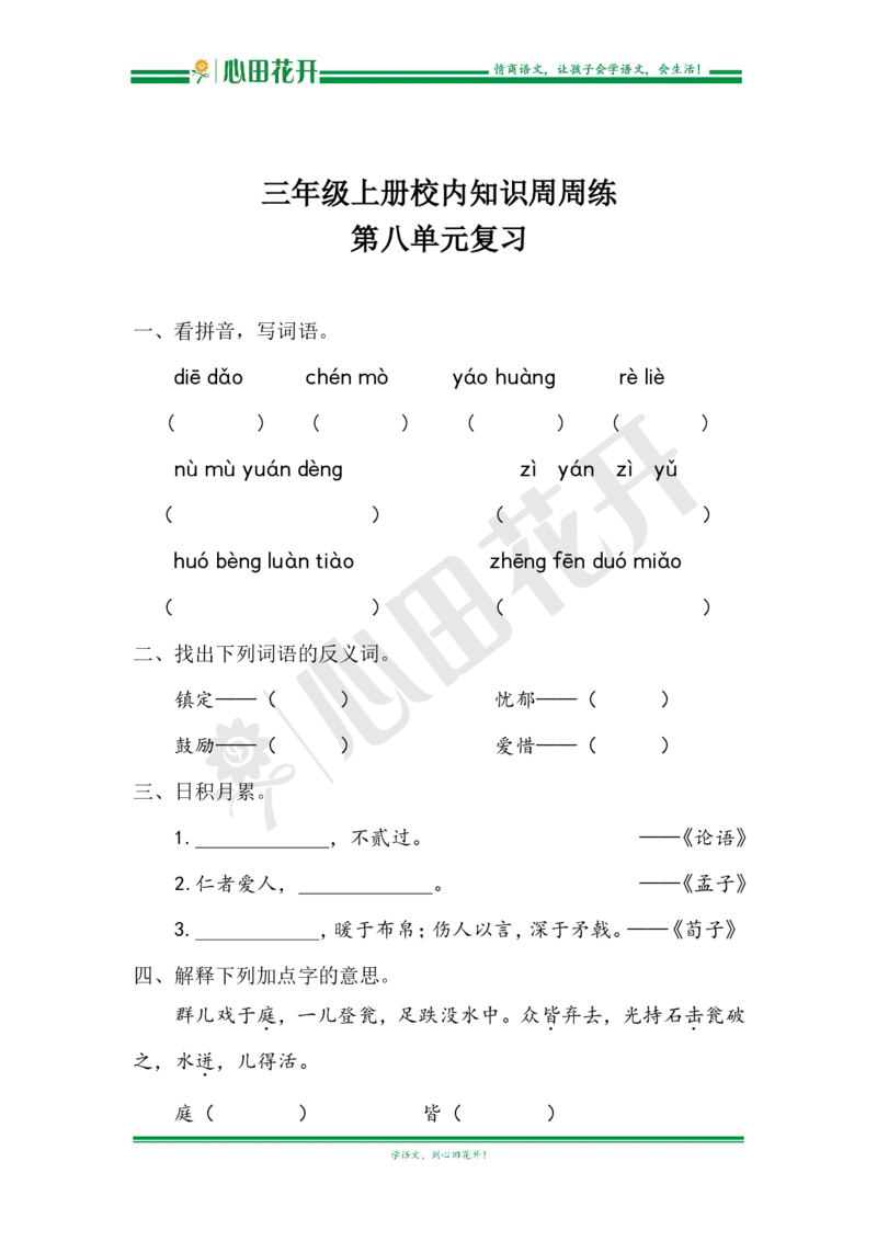 语文基本功训练营&mdash;三年级上册校内知识周周练第8单元复习（部编版）_小学1-6年级全部试卷_语文_三年级_3-8-1、小学三年级语文上册_3-8-1-1、复习、知识点、归纳汇总_部编（人教）版