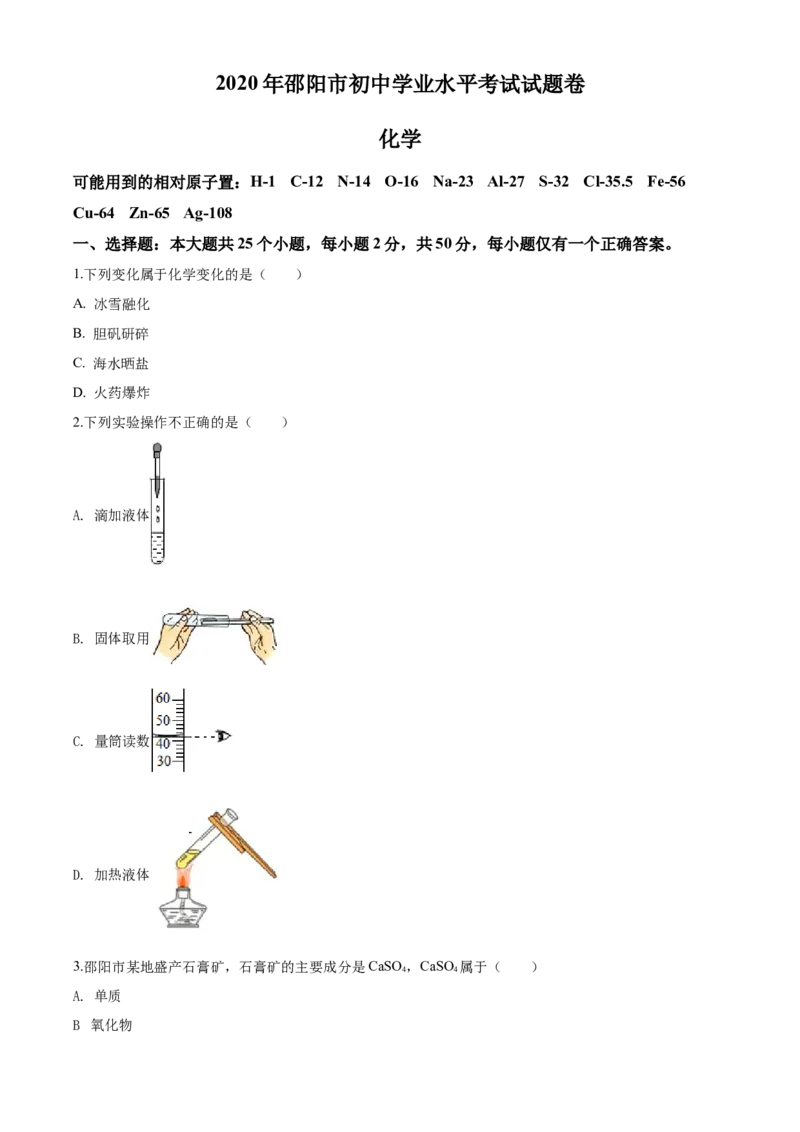 2020年湖南省邵阳市中考化学试卷（含解析版）_中考真题_5.化学中考真题2015-2024年_地区卷_湖南省_邵阳化学12-22