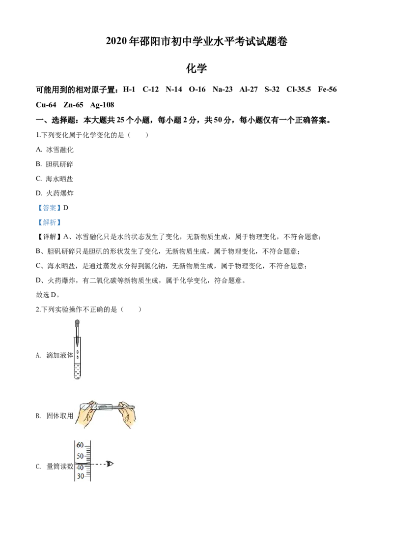 2020年湖南省邵阳市中考化学试卷（含解析版）_中考真题_5.化学中考真题2015-2024年_地区卷_湖南省_邵阳化学12-22