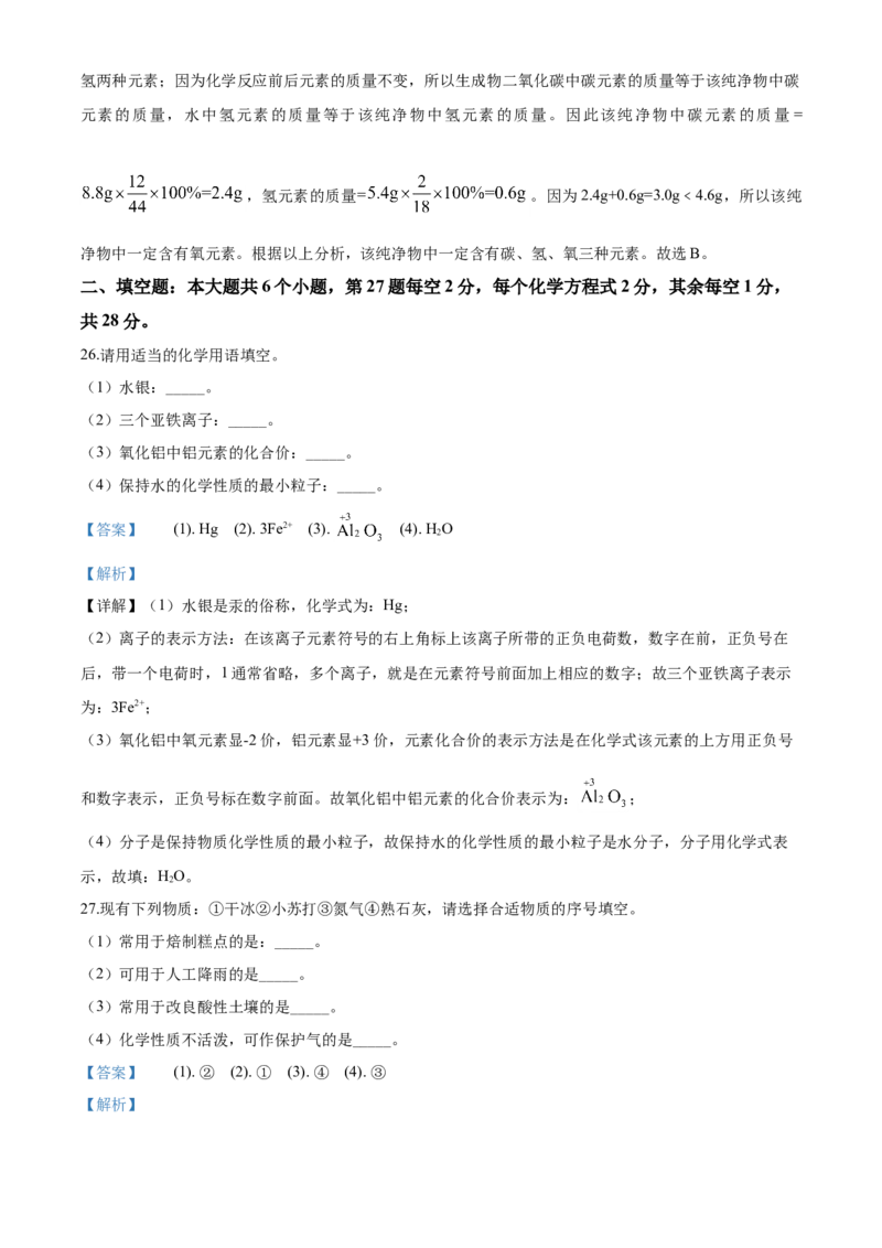 2020年湖南省邵阳市中考化学试卷（含解析版）_中考真题_5.化学中考真题2015-2024年_地区卷_湖南省_邵阳化学12-22