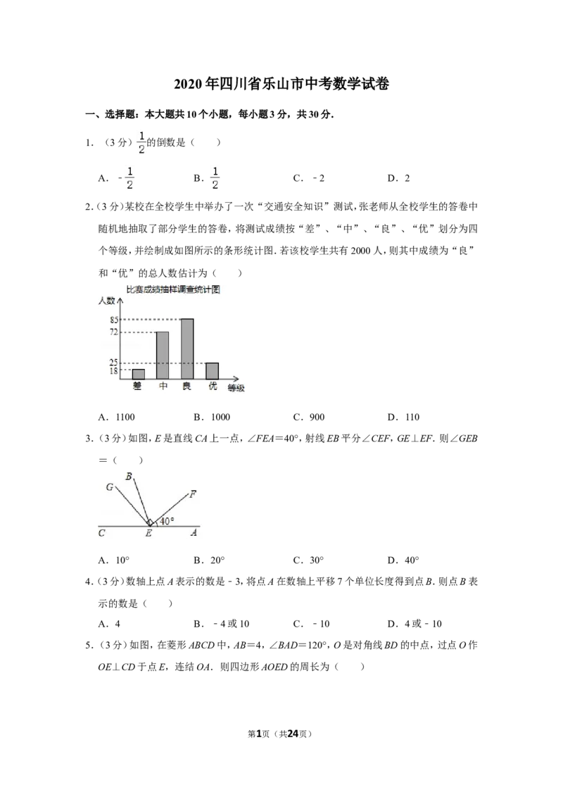 2020年四川省乐山市中考数学试卷_中考真题_2.数学中考真题2015-2024年_地区卷_四川省_四川乐山数学10-22