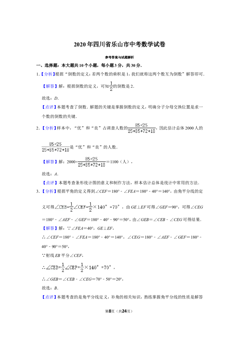 2020年四川省乐山市中考数学试卷_中考真题_2.数学中考真题2015-2024年_地区卷_四川省_四川乐山数学10-22