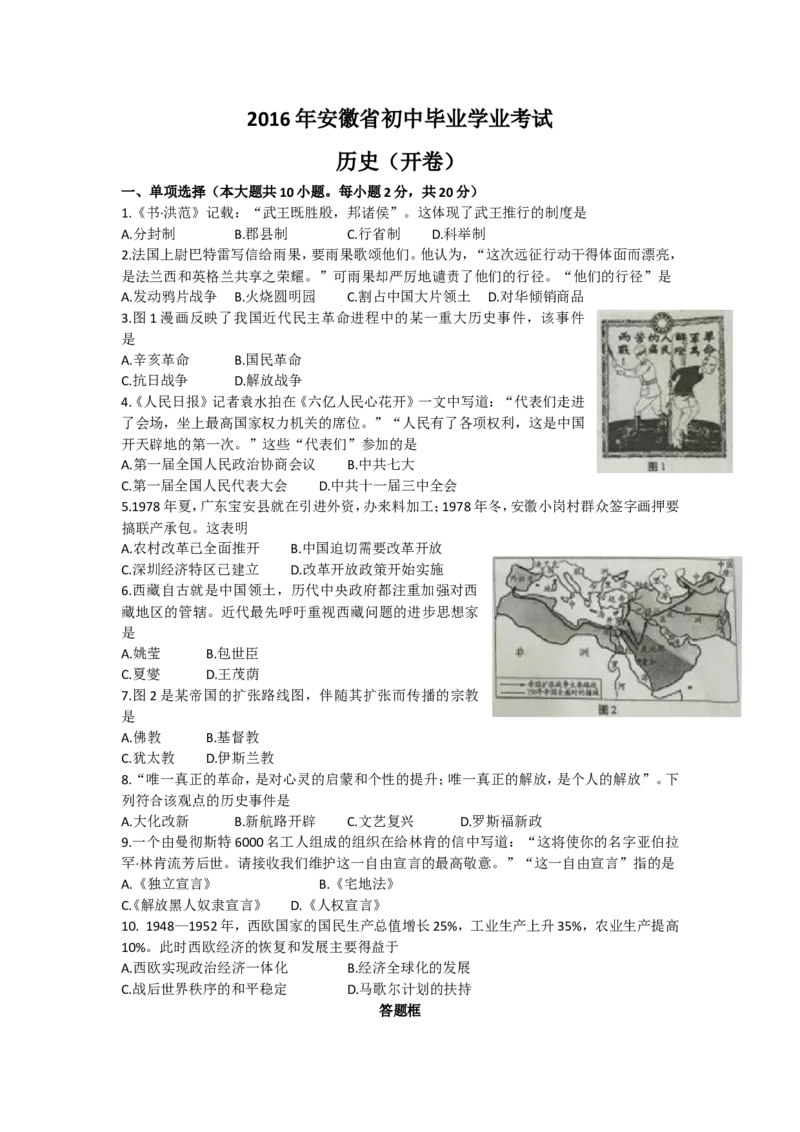安徽省2016年中考历史试题（word版，有答案）_6.历史中考真题2015-2024年_2016年全国中考历史107份