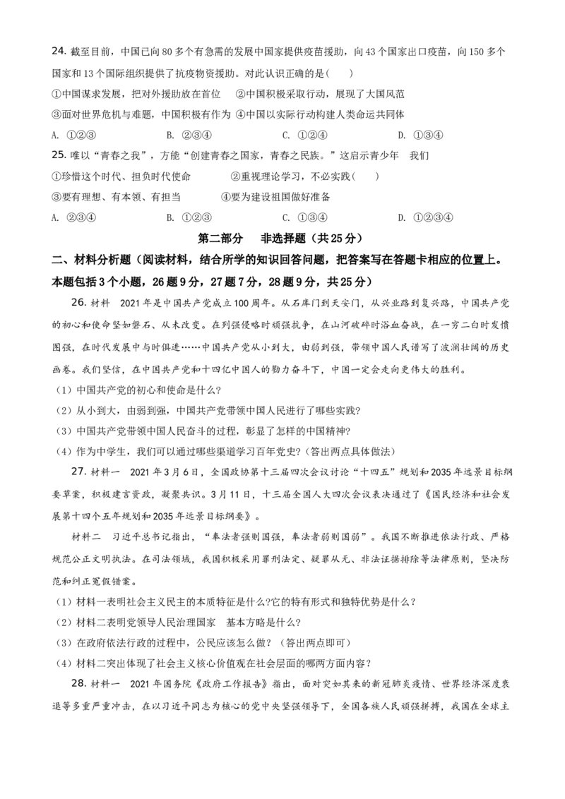 2021年辽宁省抚顺、本溪、铁岭、葫芦岛市中考道德与法治真题（原卷版）_7.政治中考真题2015-2024年_地区卷_辽宁道法_辽宁道法_抚顺道法16-22