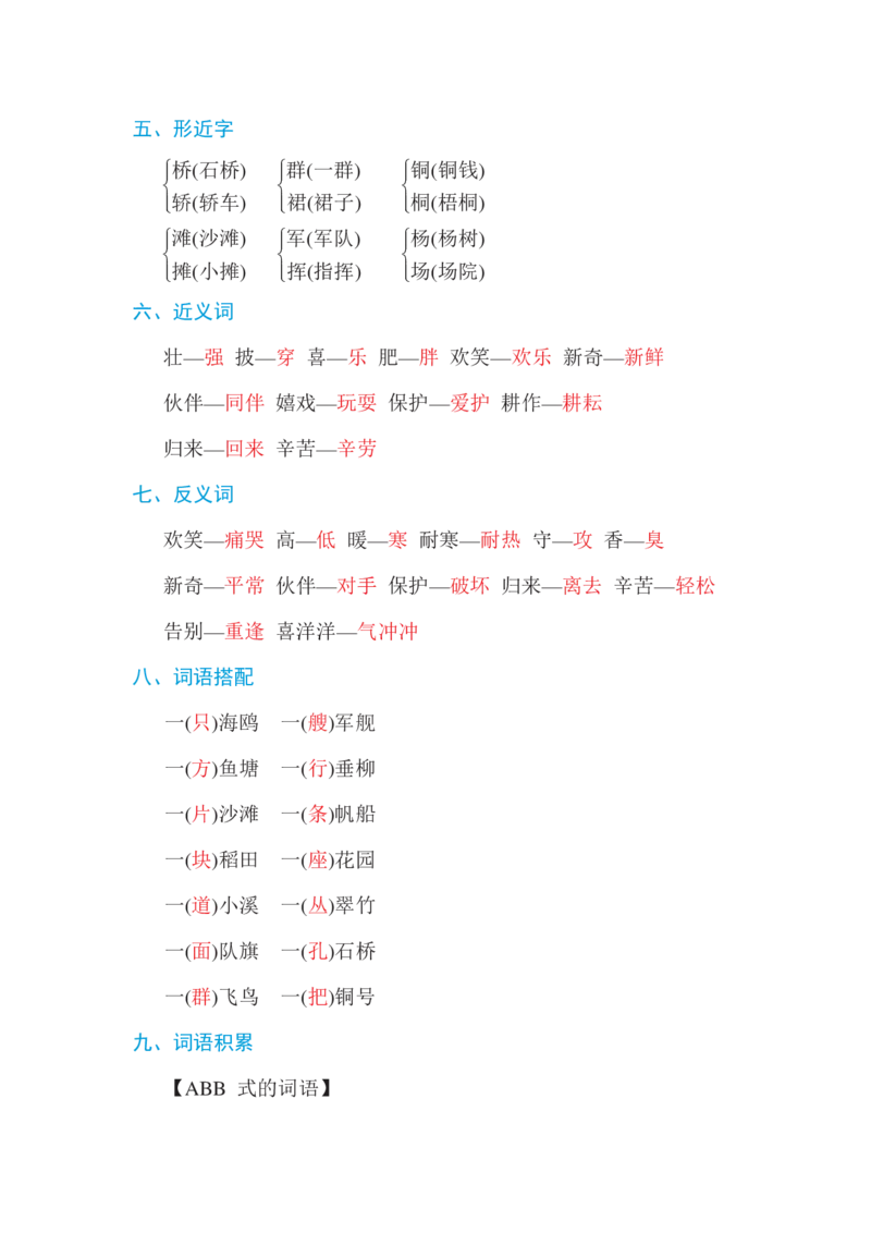 部编版二年级语文上册第二单元基础知识必记_小学1-6年级全部试卷_语文_二年级_3-7-1、小学二年级语文上册_3-7-1-1、复习、知识点、归纳汇总_部编版