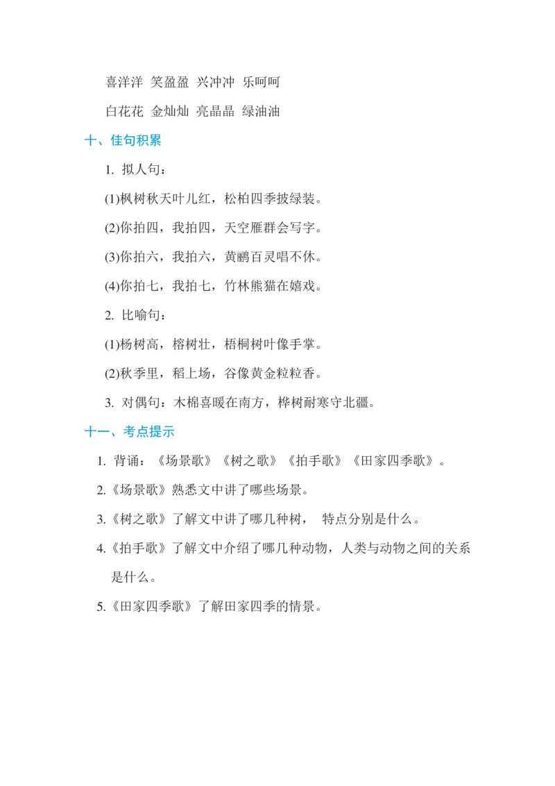 部编版二年级语文上册第二单元基础知识必记_小学1-6年级全部试卷_语文_二年级_3-7-1、小学二年级语文上册_3-7-1-1、复习、知识点、归纳汇总_部编版