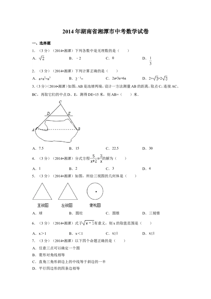 2014年湖南省湘潭市中考数学试卷（含解析版）_中考真题_2.数学中考真题2015-2024年_2014年全国中考数学170份