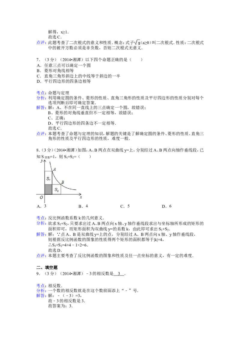2014年湖南省湘潭市中考数学试卷（含解析版）_中考真题_2.数学中考真题2015-2024年_2014年全国中考数学170份
